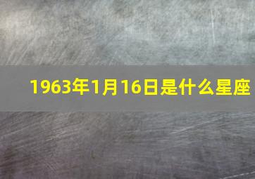 1963年1月16日是什么星座