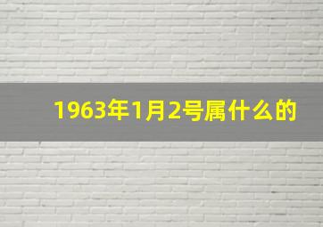 1963年1月2号属什么的