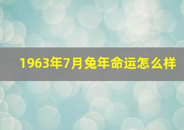 1963年7月兔年命运怎么样