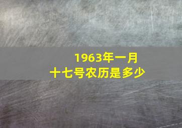 1963年一月十七号农历是多少