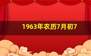 1963年农历7月初7