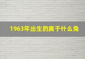 1963年出生的属于什么兔