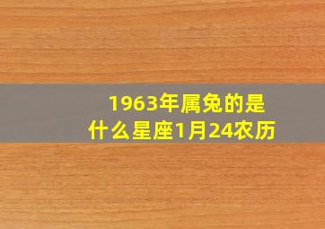 1963年属兔的是什么星座1月24农历