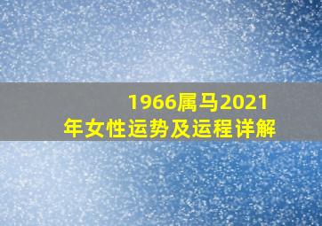 1966属马2021年女性运势及运程详解