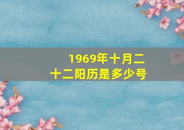 1969年十月二十二阳历是多少号