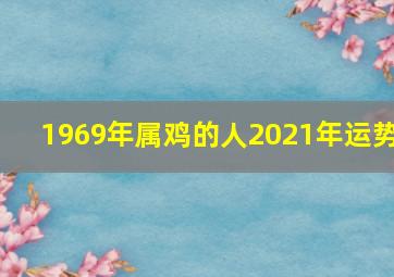 1969年属鸡的人2021年运势