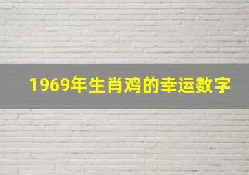 1969年生肖鸡的幸运数字