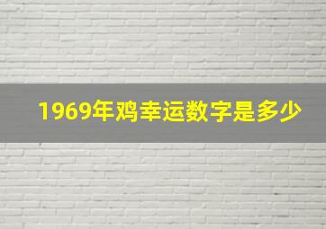 1969年鸡幸运数字是多少