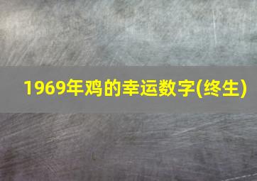 1969年鸡的幸运数字(终生)