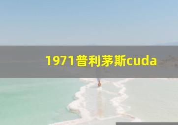 1971普利茅斯cuda