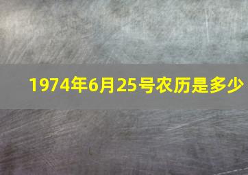 1974年6月25号农历是多少