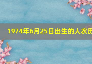 1974年6月25日出生的人农历