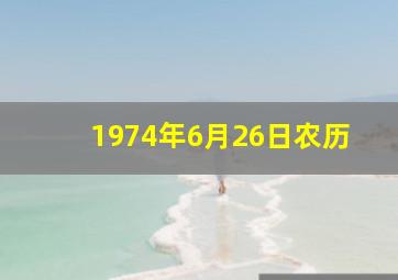 1974年6月26日农历