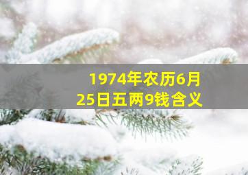 1974年农历6月25日五两9钱含义