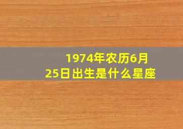 1974年农历6月25日出生是什么星座