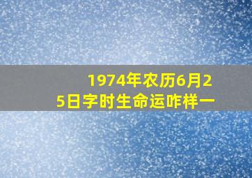 1974年农历6月25日字时生命运咋样一