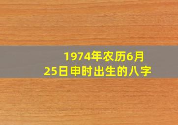 1974年农历6月25日申时出生的八字