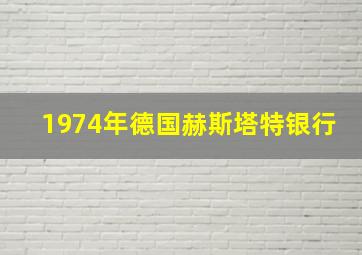 1974年德国赫斯塔特银行