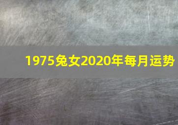 1975兔女2020年每月运势