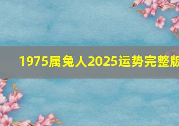 1975属兔人2025运势完整版