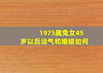 1975属兔女45岁以后运气和婚姻如何