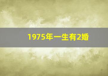 1975年一生有2婚