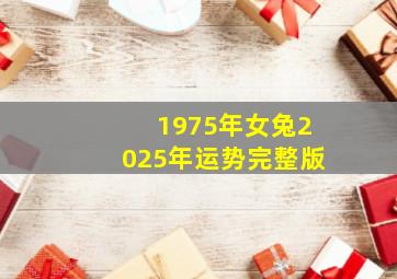 1975年女兔2025年运势完整版