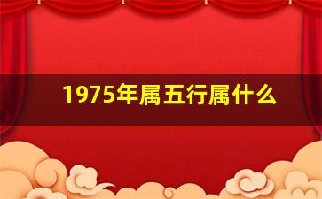 1975年属五行属什么