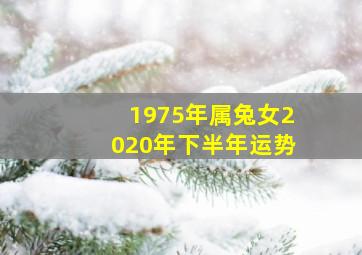 1975年属兔女2020年下半年运势