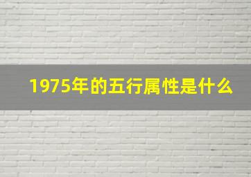 1975年的五行属性是什么