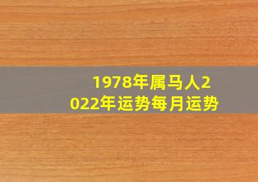 1978年属马人2022年运势每月运势