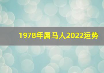 1978年属马人2022运势