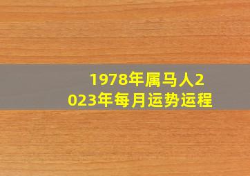 1978年属马人2023年每月运势运程