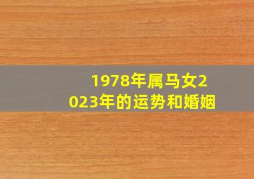 1978年属马女2023年的运势和婚姻