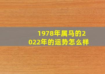 1978年属马的2022年的运势怎么样