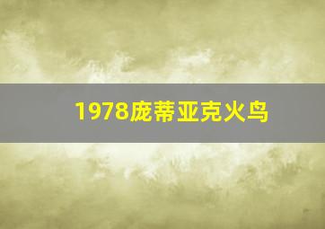 1978庞蒂亚克火鸟