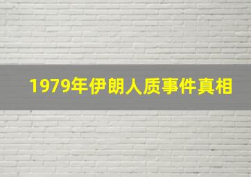 1979年伊朗人质事件真相