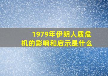 1979年伊朗人质危机的影响和启示是什么