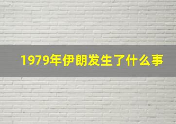 1979年伊朗发生了什么事