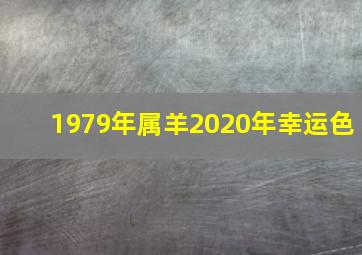 1979年属羊2020年幸运色