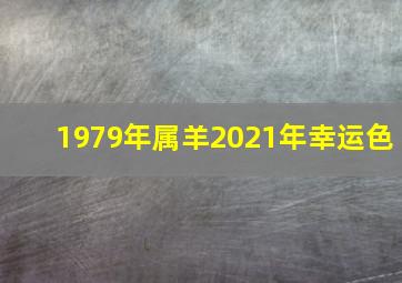 1979年属羊2021年幸运色