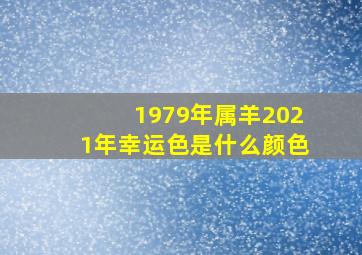 1979年属羊2021年幸运色是什么颜色