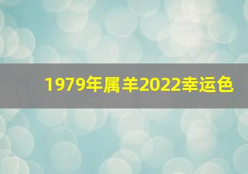 1979年属羊2022幸运色