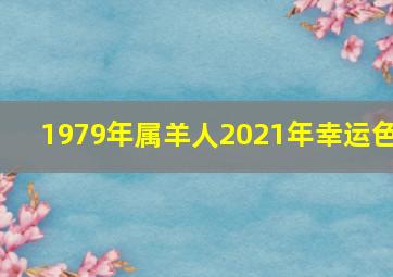 1979年属羊人2021年幸运色