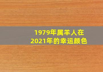 1979年属羊人在2021年的幸运颜色