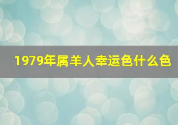 1979年属羊人幸运色什么色