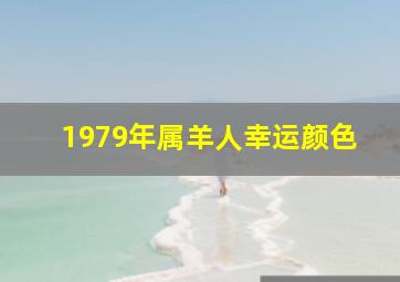 1979年属羊人幸运颜色