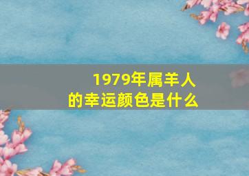 1979年属羊人的幸运颜色是什么