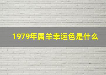 1979年属羊幸运色是什么