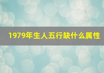 1979年生人五行缺什么属性